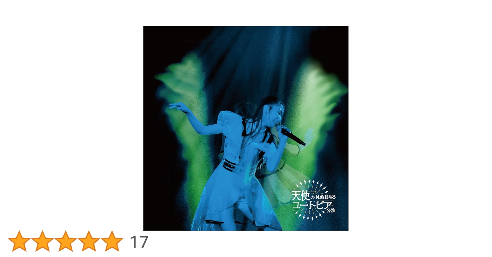 Amazon.co.jp: 【Amazon.co.jp限定】劇場公演CD『天使の